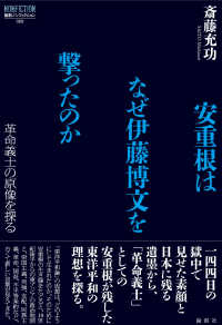 安重根はなぜ伊藤博文を撃ったのか - 革命義士の原像を探る 論創ノンフィクション