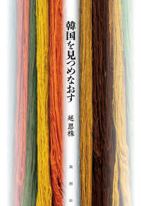 韓国を見つめなおす