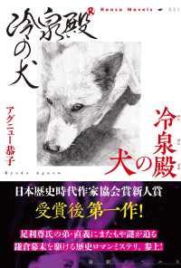 冷泉殿の犬 論創ノベルス