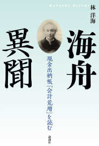 海舟異聞 - 現金出納帳「会計荒増」を読む