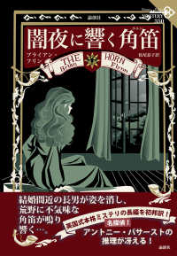 闇夜に響く角笛 論創海外ミステリ