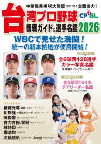 台湾プロ野球〈CPBL〉観戦ガイド＆選手名鑑2026 （初版）