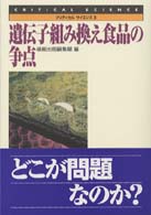 遺伝子組み換え食品の争点 クリティカルサイエンス