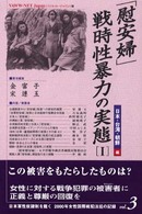「慰安婦」・戦時性暴力の実態 〈１（日本・台湾・朝鮮編）〉 日本軍性奴隷制を裁くー２０００年女性国際戦犯法廷の記録