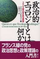 政治的エコロジーとは何か - フランス緑の党の政治思想