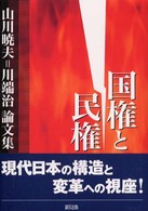 国権と民権　山川暁夫＝川端治論文集