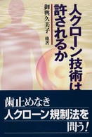 人クローン技術は許されるか