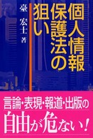 個人情報保護法の狙い