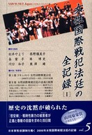 女性国際戦犯法廷の全記録 〈１〉 日本軍性奴隷制を裁くー２０００年女性国際戦犯法廷の記録