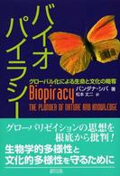 バイオパイラシー―グローバル化による生命と文化の略奪