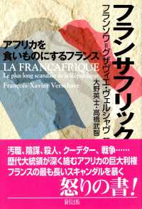 フランサフリック - アフリカを食いものにするフランス