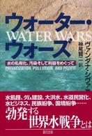 ウォーター・ウォーズ - 水の私有化、汚染そして利益をめぐって