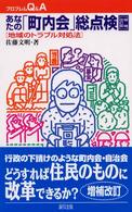 あなたの「町内会」総点検 - 地域のトラブル対処法 プロブレムＱ＆Ａ （増補改訂版）