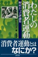 わたしの消費者運動 - 野村かつ子評論集