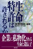 生命特許は許されるか