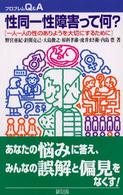 プロブレムＱ＆Ａ<br> 性同一性障害って何？―一人一人の性のありようを大切にするために