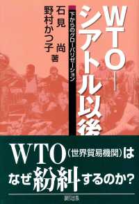 ＷＴＯ－シアトル以後 - 下からのグローバリゼーション