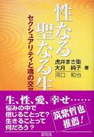 性なる聖なる生 - セクシュアリティと魂の交叉