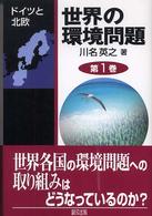 世界の環境問題 〈第１巻〉 ドイツと北欧