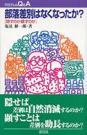 プロブレムＱ＆Ａ<br> 部落差別はなくなったか？―隠すのか顕すのか