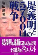 堤義明との５７００日戦争