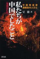私たちが中国でしたこと - 中国帰還者連絡会の人びと （増補改訂版）