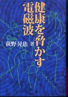 健康を脅かす電磁波