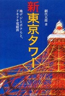 新東京タワー - 地デジとボクらと、ドキドキ電磁波