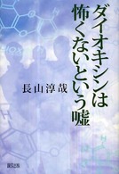 ダイオキシンは怖くないという嘘