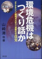 環境危機はつくり話か - ダイオキシン・環境ホルモン、温暖化の真実