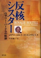 反核シスター - ロザリー・バーテルの軌跡