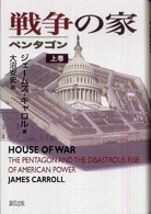 戦争の家 〈上巻〉 - ペンタゴン