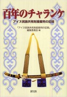 百年のチャランケ―アイヌ民族共有財産裁判の記録