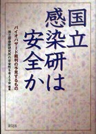 国立感染研は安全か - バイオハザード裁判の予見するもの