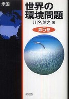 世界の環境問題 〈第５巻〉 米国
