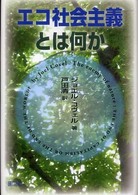 エコ社会主義とは何か