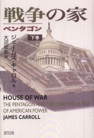戦争の家 〈下巻〉 - ペンタゴン