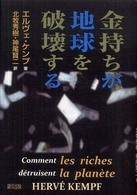 金持ちが地球を破壊する