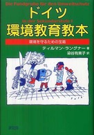 ドイツ環境教育教本 - 環境を守るための宝箱