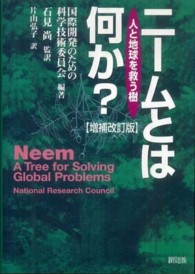 ニームとは何か？ - 人と地球を救う樹 （増補改訂版）