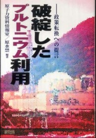 破綻したプルトニウム利用 - 政策転換への提言