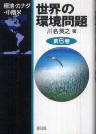 世界の環境問題 〈第６巻〉 極地・カナダ・中南米