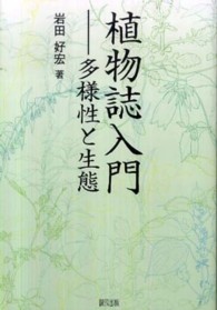 植物誌入門 - 多様性と生態
