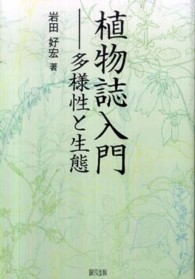 植物誌入門―多様性と生態