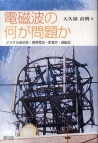 電磁波の何が問題か - どうする基地局・携帯電話・変電所・過敏症