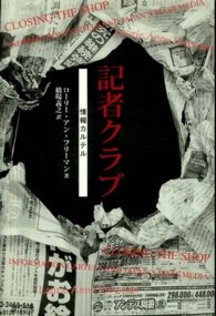 記者クラブ - 情報カルテル
