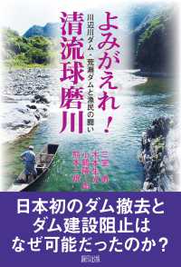 よみがえれ！清流球磨川 - 川辺川ダム・荒瀬ダムと漁民の闘い