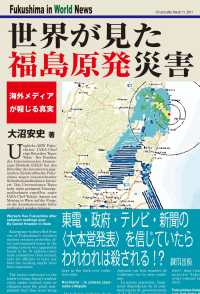 世界が見た福島原発災害 - 海外メディアが報じる真実