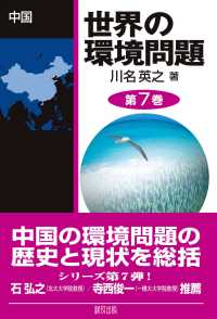 世界の環境問題 〈第７巻〉 中国