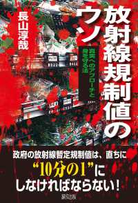 放射線規制値のウソ - 真実へのアプローチと身を守る法